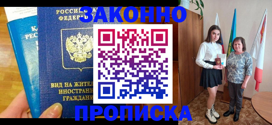 прописка законно в Брянске