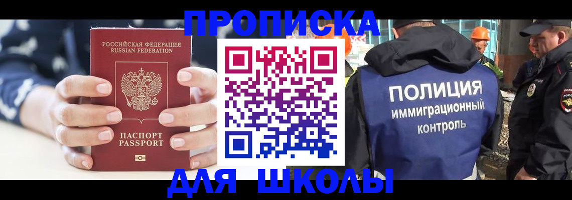 прописка для школы в Брянске